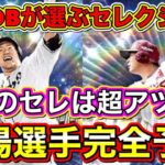 【プロスピA】セレクション2022登場選手完全予想！今年のセレ第1弾は超豪華？！ラインナップ全選手予想しました！【プロ野球スピリッツA】【プロ野球OB×前半戦活躍選手】【プロスピセレクション第2弾】