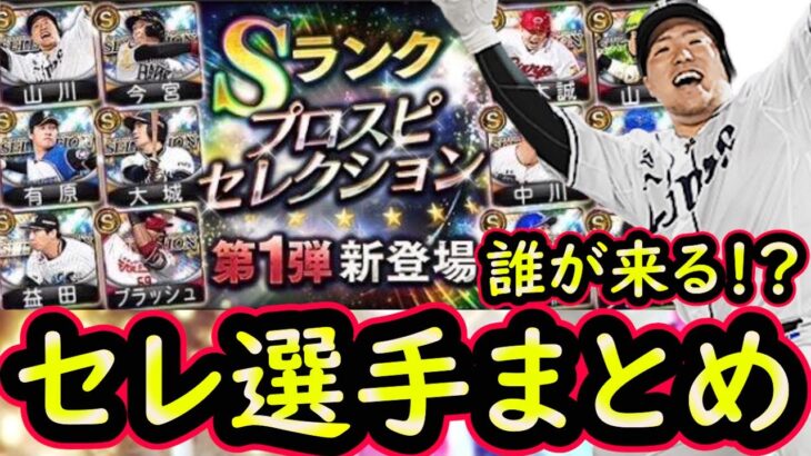 【プロスピA】セレクション候補選手まとめ＆最終予想！激アツ候補発表来た！【プロ野球スピリッツA】