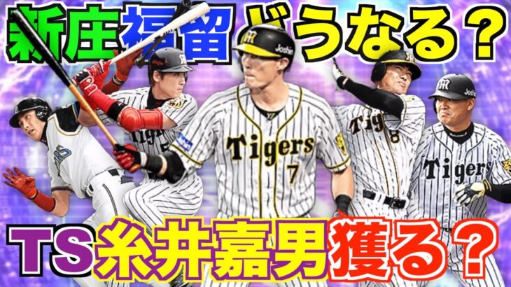 TS第４弾はまさかの糸井嘉男！ BIG BOSS新庄剛志や福留孝介はどうなる？ 阪神純正は糸井さんを獲得すべき？【プロスピA】【プロ野球スピリッツA】#420