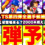 登場真近！2022TS第4弾選手最終予想！12球団ガチ予想＆候補選手を全てまとめます！【プロスピA】【プロ野球スピリッツA】プロスピ予想！