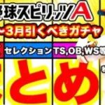 どのガチャを優先すべき⁇立ち回りをユーザー別に解説！セレ日程予想も話します！【TS,セレクション,アニバーサリー,OB,ワールドスター,選択契約書付き福袋等】【プロスピA】【プロ野球スピリッツA】