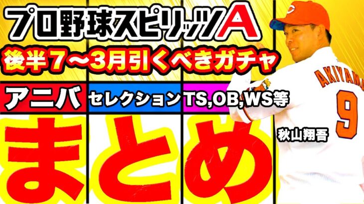 どのガチャを優先すべき⁇立ち回りをユーザー別に解説！セレ日程予想も話します！【TS,セレクション,アニバーサリー,OB,ワールドスター,選択契約書付き福袋等】【プロスピA】【プロ野球スピリッツA】