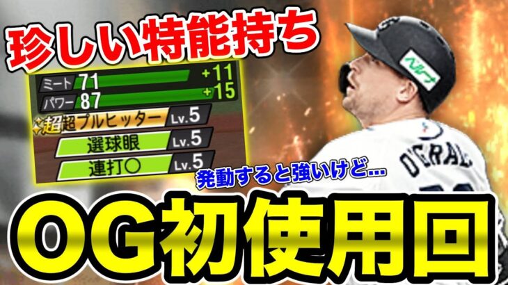 結構珍しい特能持ち！西武ファンが気になって仕方がないオグレディを初使用！外野手不足の西武純正の救世主となるか…【プロスピA】【西武純正】