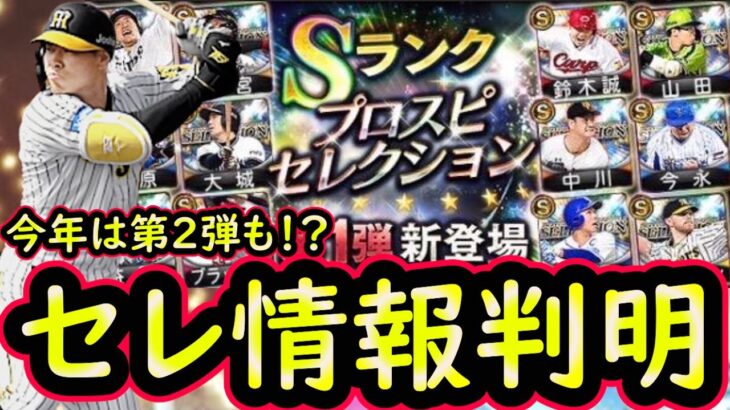 【プロスピA】セレクション情報が一部判明！今年は２弾とも前半戦活躍セレクション！【プロ野球スピリッツA】