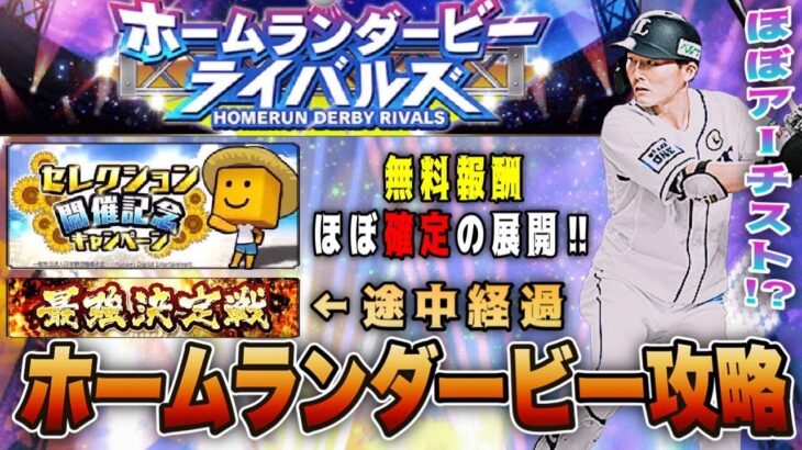 ホームランダービーでは源田もアーチスト‼︎ セレクション無料報酬はほぼ確定‼︎今後のCH運営について。【プロスピA】