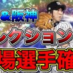 【プロスピA速報】セレクション登場選手確定！登場確定となった選手とその能力を解説！(巨人&阪神)【プロ野球スピリッツA】【2022プロスピセレクション第1弾・第2弾】