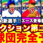 セレクション第2弾は〇〇が豪華！登場選手完全予想！＆無料10連ガチャ引いたらまさかのセレ候補キター‼︎【プロスピA】【プロ野球スピリッツA】プロスピガチャ！＆プロスピ予想！