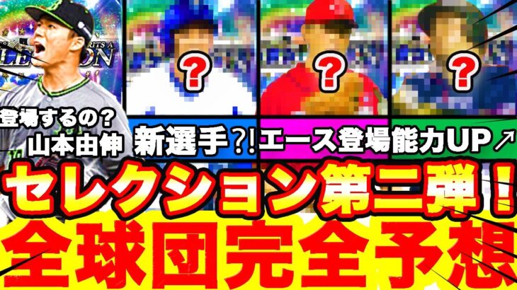 セレクション第2弾は〇〇が豪華！登場選手完全予想！＆無料10連ガチャ引いたらまさかのセレ候補キター‼︎【プロスピA】【プロ野球スピリッツA】プロスピガチャ！＆プロスピ予想！