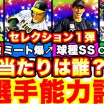 強化された当たり選手は誰だ！セレクション第一弾全選手徹底評価！ランキングはリアタイリーグ強さランキングで発表！引くべきかどうかも話します！【プロスピA】【プロ野球スピリッツA】