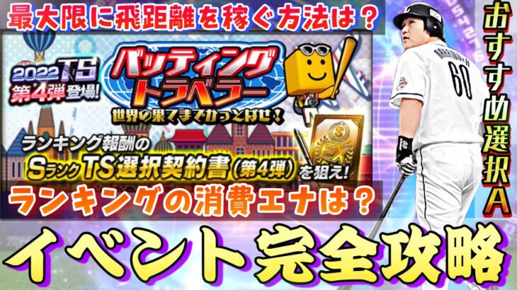 今回のTS第4段のランキングはかなり緩い⁈最大限に飛距離を稼ぐ方法、選択Aのおすすめは？バッティングトラベラーイベント完全攻略！【プロスピA】【タイムスリップセレクション】【TS第四段】【無課金攻略】