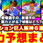 リアタイ大活躍選手爆誕か?セレクション巨人阪神6選手確定！能力徹底予想＆全情報まとめ！【プロスピA】【プロ野球スピリッツA】