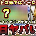 明日イベント＆ガチャ予想！セレクションは15日開催！イベント更新の内容次第では○○に期待できる…ダルビッシュ杯お疲れ様でした！【プロスピA】