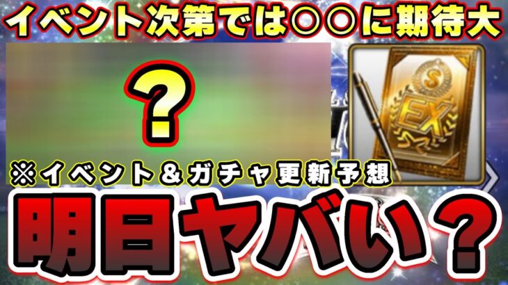 明日イベント＆ガチャ予想！セレクションは15日開催！イベント更新の内容次第では○○に期待できる…ダルビッシュ杯お疲れ様でした！【プロスピA】