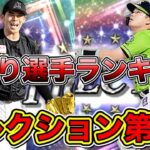 【プロスピA】セレクション第1弾当たり選手ランキング！ガチャで当たった選手は育成すべき？！（リアタイ目線）【プロ野球スピリッツA】【プロ野球OBコラボ】【2022プロスピセレクション第1弾・第2弾】