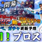 【プロスピA】来週はリアタイ勢勝負の1週間⁉︎来週のイベント、ガチャ更新予想！さらに、TS第4段バッティングトラベラーランキングボーダー予想&消費エナジー予想！【スピリーグ】【週間プロスピA】