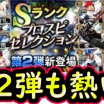 【プロスピA】セレクション第２弾も熱い！候補選手＆登場選手予想【プロ野球スピリッツA】