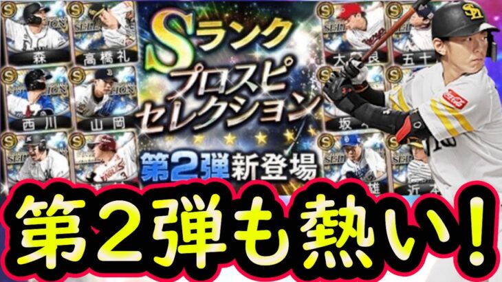 【プロスピA】セレクション第２弾も熱い！候補選手＆登場選手予想【プロ野球スピリッツA】