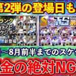 【プロスピA】TS第4弾とセレ第2弾の登場日確定？無課金が今後NGなことは？