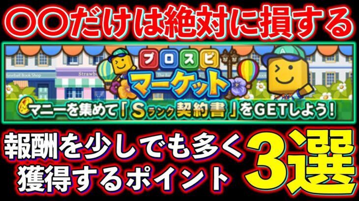 【プロスピA】知ってて当たり前！プロスピマーケットを効率的にマニーを獲得するコツ！