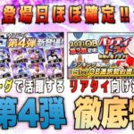 TS第4弾の登場日判明‼︎ ランキング勢は要注意⚠️ 準備すべきこと&ラインナップ予想‼︎ 【プロスピA】