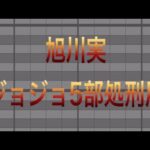 【プロスピA応援歌】旭川実業『ジョジョ5部処刑用』