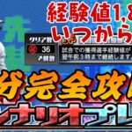 1分で分かるシナリオプレイ完全攻略！獲得できる報酬は？経験値1,8倍はいつから？全てが1分で丸わかり！【プロスピA】【ショート動画】【イベント解説】