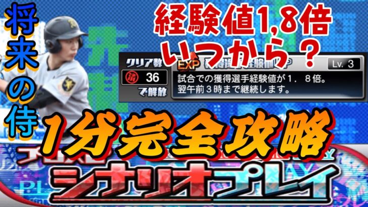 1分で分かるシナリオプレイ完全攻略！獲得できる報酬は？経験値1,8倍はいつから？全てが1分で丸わかり！【プロスピA】【ショート動画】【イベント解説】