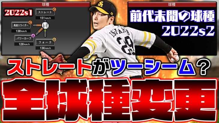 【前代未聞】普通のストレートなのにツーシームと同じ変化！？石川柊太の球種が次のシリーズで全て変わります！【プロスピA】【プロ野球スピリッツA】