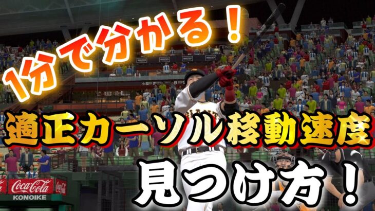 リアタイ打てない方必見！1分で分かる適正カーソル移動速度の見つけ方！今日から誰でも5割打者に⁈これだけ覚えれば絶対に打率爆上がり⁉︎【プロスピA】【リアルタイム対戦】【初心者必見】【ショート動画】