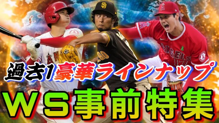 今年のワールドスターは過去1豪華⁈無課金にもおすすめWS事前特集！当たりしかいないWS全選手能力解説&登場日予想‼️【プロスピA】【ワールドスターセレクション】