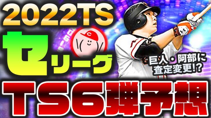 【2022TS第6弾予想 セ】TS第6弾セリーグの候補選手を予想!! あの最強捕手に査定変更が入る!?【プロスピA】かーぴCHANNEL No.1089