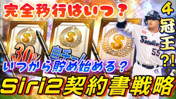 シリーズ2排出日確定‼️知らないと損する契約書戦略4選！契約書はいつから貯め始めるべき？Siri2での変更点についても徹底解説！スピリッツ4100大量獲得へ！【プロスピA】【完全移行】【初心者必見】