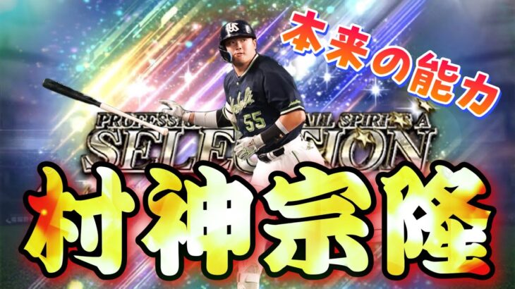 【村神宗隆】史上初5打席連続ホームランを放った村上宗隆選手の本来の能力【プロスピコラ画像】【プロスピA】【3冠王】【ショート動画】【プロ野球新記録】