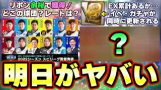 明日イベント＆ガチャ更新予想！セレクション第2弾確定！EX契約書があるイベントは登場するのか？スピリーグ明日開幕 監督・報酬・リボン・レートについて…【プロスピA】