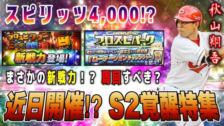 覚醒がスピ4,000で近日登場‼︎ 新戦力ならTS第6弾の秋山翔吾 大田泰示は要注意‼︎  【プロスピA7周年】