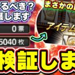 アニバ総選挙(アニバーサリー総選挙)攻略！投票券5000枚使った結果…まさかのSランク契約書が…無課金勢は周回すべき？投票券はここで集めるべき！【プロスピA】