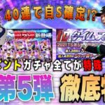 TS第5弾が1番お得‼︎ 無課金でも引くたくなる目玉の登場は⁉︎ ラインナップ予想は自信アリ。【プロスピA】