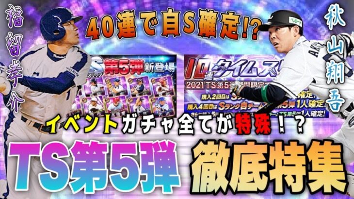 TS第5弾が1番お得‼︎ 無課金でも引くたくなる目玉の登場は⁉︎ ラインナップ予想は自信アリ。【プロスピA】