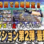 セレクション第2弾登場日確定‼︎ サプライズでイチローさんの可能性浮上!? ラインナップ最終予想‼︎ 【プロスピA】