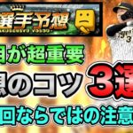 【活躍選手予想】8月〇〇日は絶対に野手変更すべき日です。0Pt対策が大切【プロスピA】【フォルテ】#582