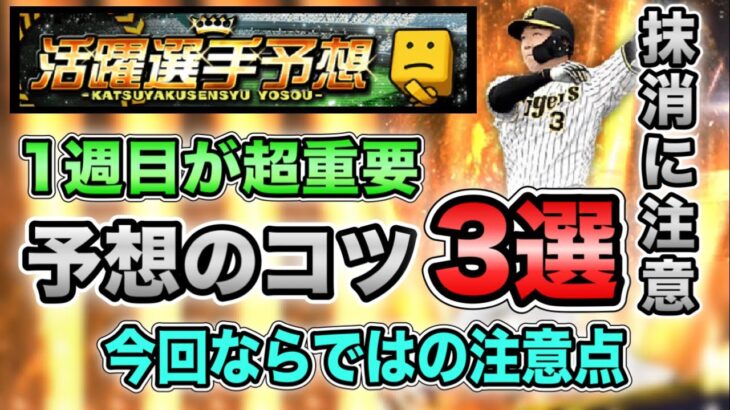 【活躍選手予想】8月〇〇日は絶対に野手変更すべき日です。0Pt対策が大切【プロスピA】【フォルテ】#582