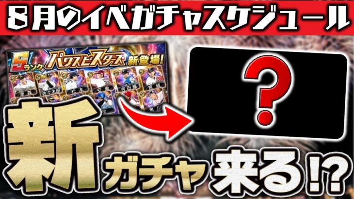 セレクション第2弾登場日確定！新ガチャ登場の可能性も！？純正は勝負の1ヵ月！2022年8月のイベガチャスケジュール予想【プロスピA】# 1832