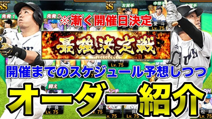 最強決定戦までのスケジュールを予想しつつ、リーグオーダー紹介！まーた純正最強決定戦の開催時期が変更になってるよ…【プロスピA】【西武純正】