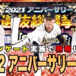 既に半分以上のアニバーサリー候補が濃厚に⁉︎ 総選挙近日開催‼︎ 【プロスピA7周年】