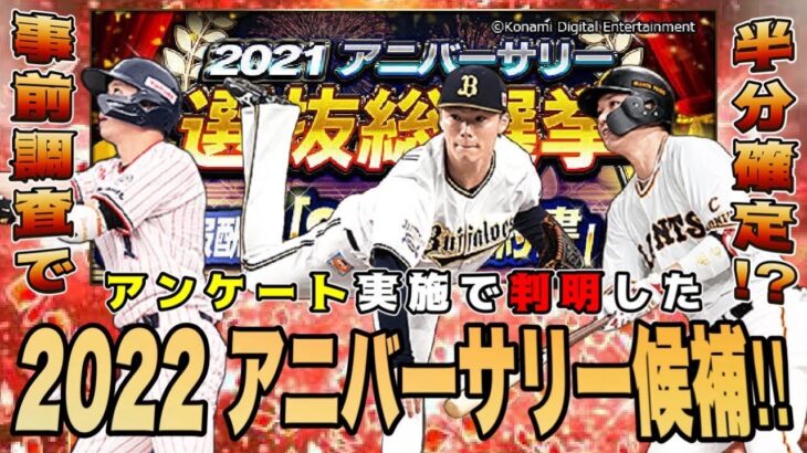 既に半分以上のアニバーサリー候補が濃厚に⁉︎ 総選挙近日開催‼︎ 【プロスピA7周年】