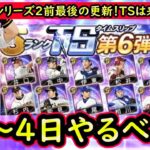 【プロスピA】ＴＳ第６弾登場予定！２9日～やるべき事＆イベントガチャ予想【プロ野球スピリッツA】