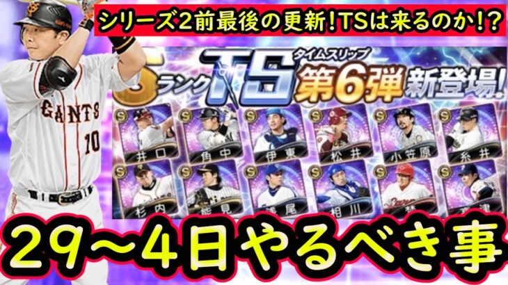 【プロスピA】ＴＳ第６弾登場予定！２9日～やるべき事＆イベントガチャ予想【プロ野球スピリッツA】