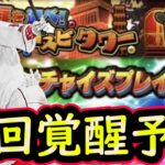 【プロスピA】次回覚醒選手予想！登場日はいつ？シリーズ２は何回来る？【プロ野球スピリッツA】