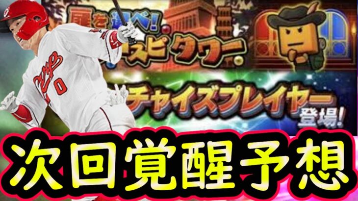 【プロスピA】次回覚醒選手予想！登場日はいつ？シリーズ２は何回来る？【プロ野球スピリッツA】