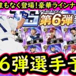 【プロスピA】TS第６弾簡潔まとめ＆登場選手予想！第６弾は豪華ラインナップ期待【タイムスリップ】